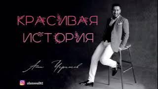 Алан Черкасов - Красивая История 💞