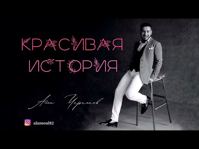 Алан Черкасов - Красивая История 💞 class=