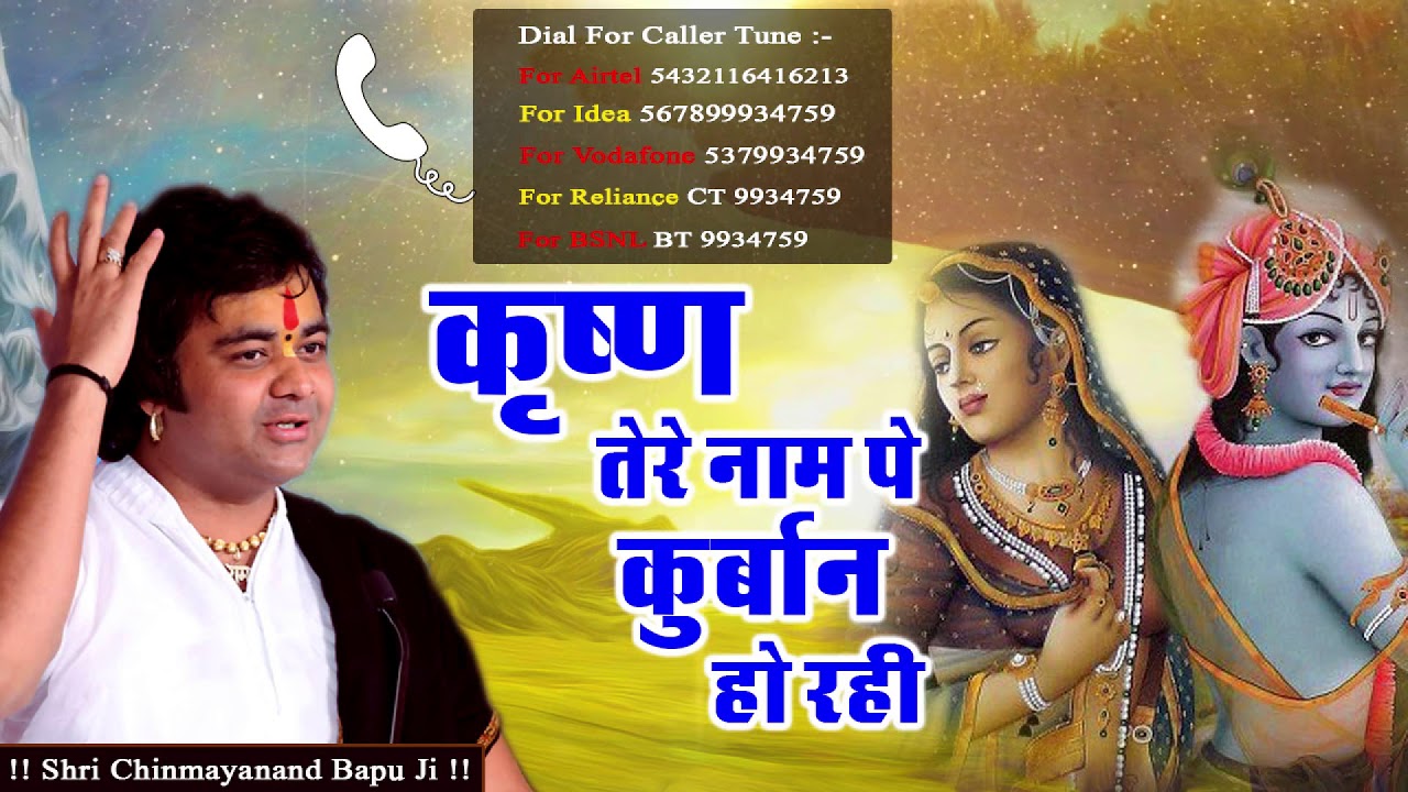 कृष्ण तेरे नाम पे कुर्बान हो रही || 2018 New Krishna Bhajan #ShriChinmayanandBapuJi
