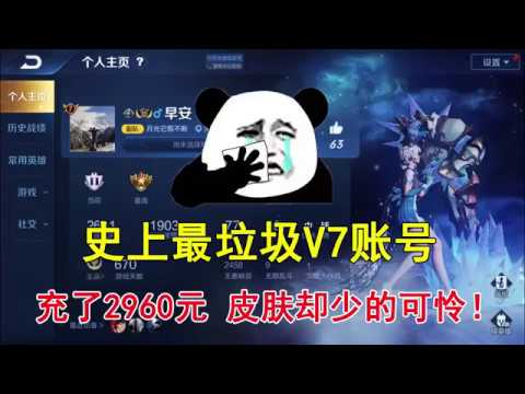 小皮解说：史上最垃圾V7账号，充了2960元，皮肤却少的可怜！