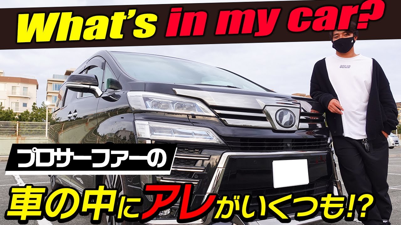 What S In My Car 車の中になぜこんなものが Youtube