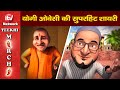 योगी ओवैसी की सुपरहिट शायरी | Yogi Owaisi Ki Shayari | Narendra Modi Cartoon Video | Teekhi Mirchi