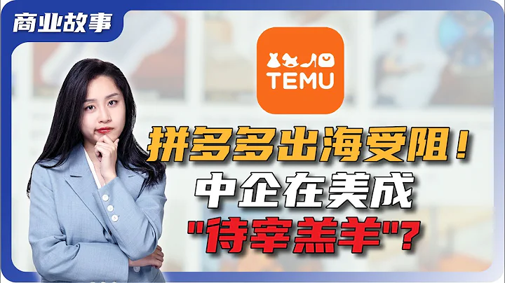 TIKTOK之後，中國TEMU、SHEIN將淪為美國下一個「待宰羔羊」？中美關係| 美版拼多多 | 中企出海 - 天天要聞