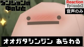 ダンジョンの中のひと 同時視聴