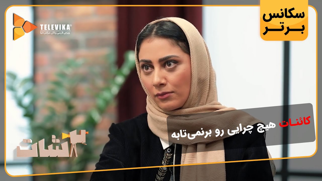 کائنات هیچ چرایی رو برنمی تابه - سریال 2شات - YouTube