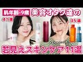 【二人とも-9歳肌】34歳と41歳が選ぶ「若見え」スキンケア11選【のべちゃんコラボ】