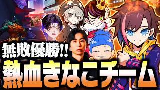 【FFL Marvel Rivals Cup】全員の熱いコールが飛び交う熱血きなこチームで無敗優勝!【neth/xnfri/麻倉シノ/ととみっくす/まるたけ】