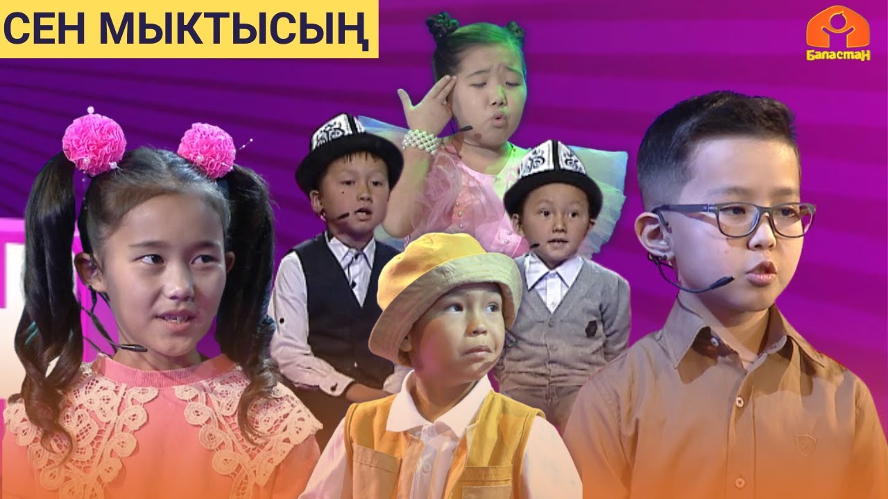 СЕН МЫКТЫСЫҢ | 15-БӨЛҮК