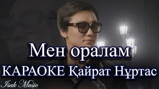 Қайрат Нұртас / Мен оралам | КАРАОКЕ | Lyrics | минус | 2021 Жана ән