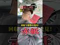 回収で衝撃の発見！赤紙【激録‼️栃木回収録2⑤】