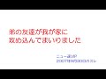 【VIP】弟の友達が我が家に攻め込んでまいりました@5ch(旧2ch)2007年9月30日のスレ