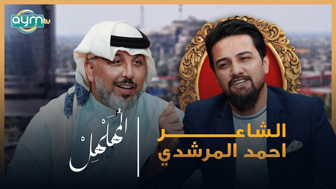 برنامج المهلهل مع علي المنصوري وضيفه الشاعر احمد المرشدي