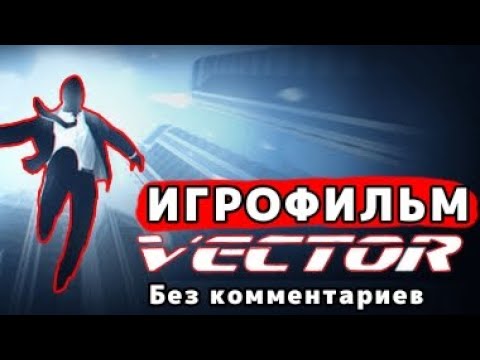 Vector ИГРОФИЛЬМ •Прохождение без комментариев•
