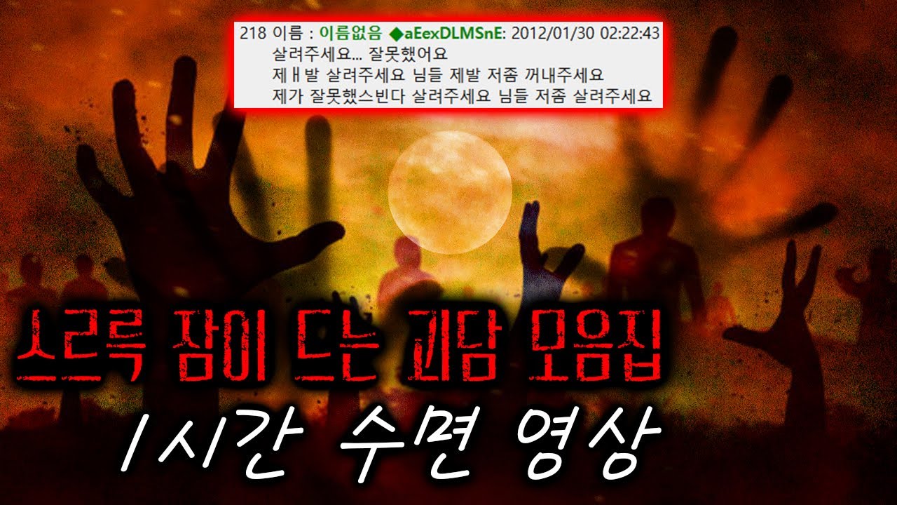 듣다보면 잠이 몰려오는 괴담 모음 수면영상 I 1시간 수면 영상