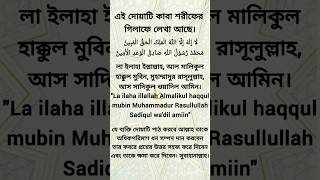 Download Lagu la ilaha illalahul malikul haqqul mubin🤲 | দোয়াটি কাবা শরীফের গিলাফে লেখা আছে 🤲 #dua #surah #shorts MP3