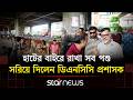 দিয়াবাড়ীতে হাটের বাইরের সব পশু সরিয়ে দিলেন ডিএনসিসি প্রশাসক | Star News