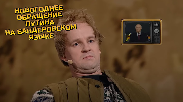 Новогоднее обращение Путина на бандеровском языке