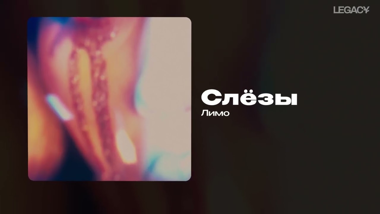 Лимо — Слёзы