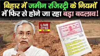 Bihar में Land Registration के नियम में फिर से होगा बदलाव, जानिए अब क्या-क्या करना होगा ?