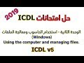 ICDL v5   أسئلة امتحانات محلولة   الوحدة الثانية   Windows 7