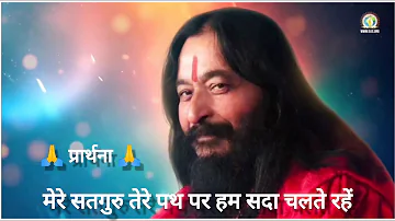 Mere satguru tere path par hum sada chalte rhe || मेरे सतगुरु तेरे पथ पर हम सदा चलते DJJS Prarthana