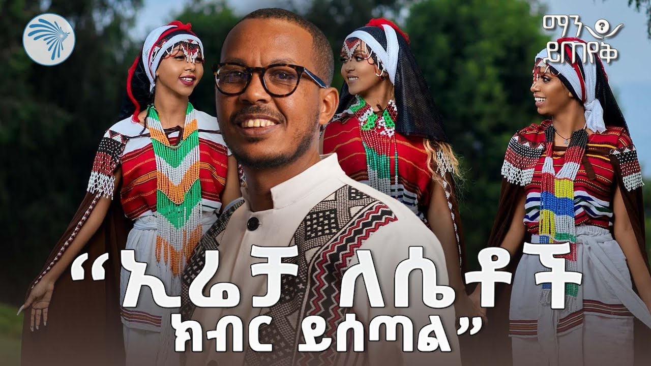 "የኢሬቻ አከባበር ሁለት አይነት ነው" አቶ ነጋ ወዳጆ | ማን ይጠየቅ @ArtsTvWorld