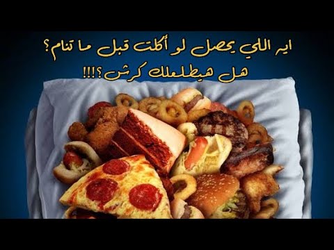 ايه اللي يحصل لو أكلت بليل قبل ما تنام