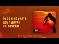 Артем Качер & ARTIK & ASTI - Молча (Lyric Video)