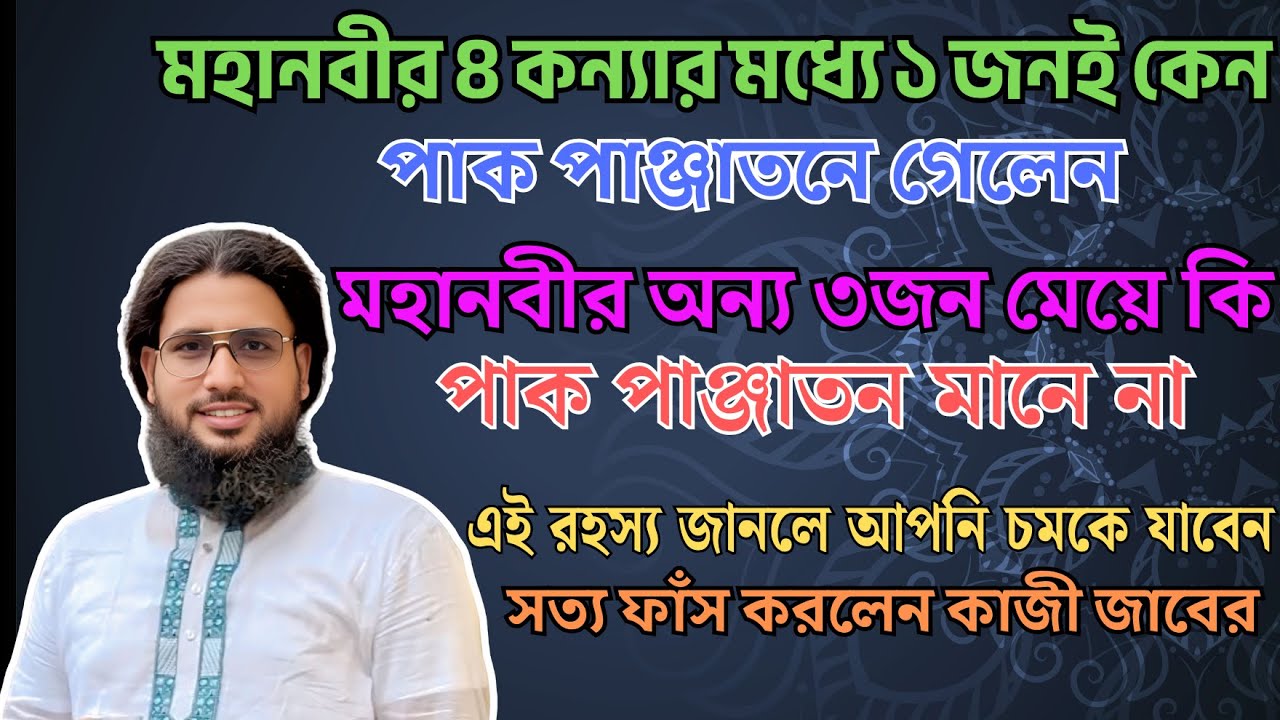 মহানবীর চার কন্যার মধ্যে একজনই কেন পাক পাঞ্জাতনে গেলেন? এই রহস্য ফাঁস করলেন কাজী জাবের