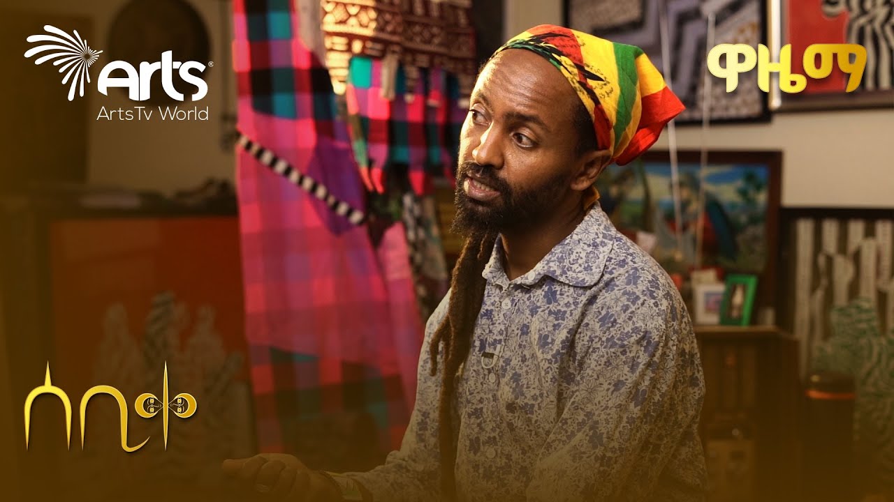 በአይነቱ ለየት ያለ የሰዓሊያን እና የሥነ ጥበብ ባለሙያዎች ፕሮግራም | ሰቢቀ @ArtsTvWorld