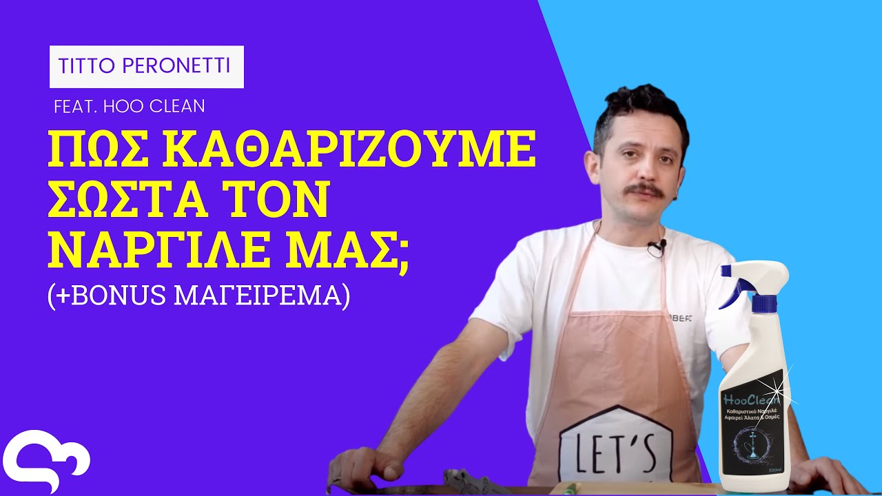 Πώς καθαρίζουμε σωστά το ναργιλέ μας; (BONUS: Μαγειρική με τον Titto!)
