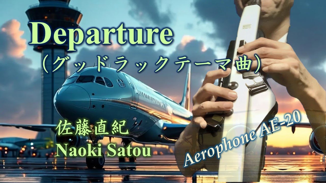 DEPARTURE （グッドラック テーマ曲）/ 佐藤直紀 （Naoki Satoh