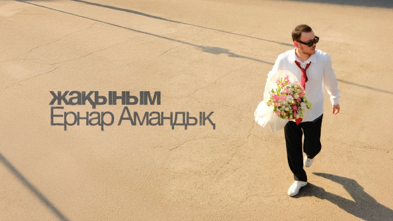 Ernar Amandyq - Жақыным | Lyric