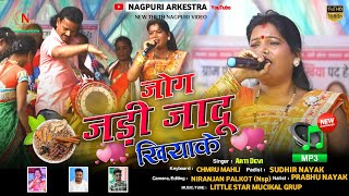 Singer Arti Devi | जोग जड़ी जादू  Jog Jadi Jadu | Theth Nagpuri Song | Nagpruri Video 2022 |