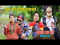 अब परिवर्तन हुनुपर्छ... Garo Chha Ho | Episode: 48 II June 2, 2021 |  Begam Nepali II Riyasha Dahal