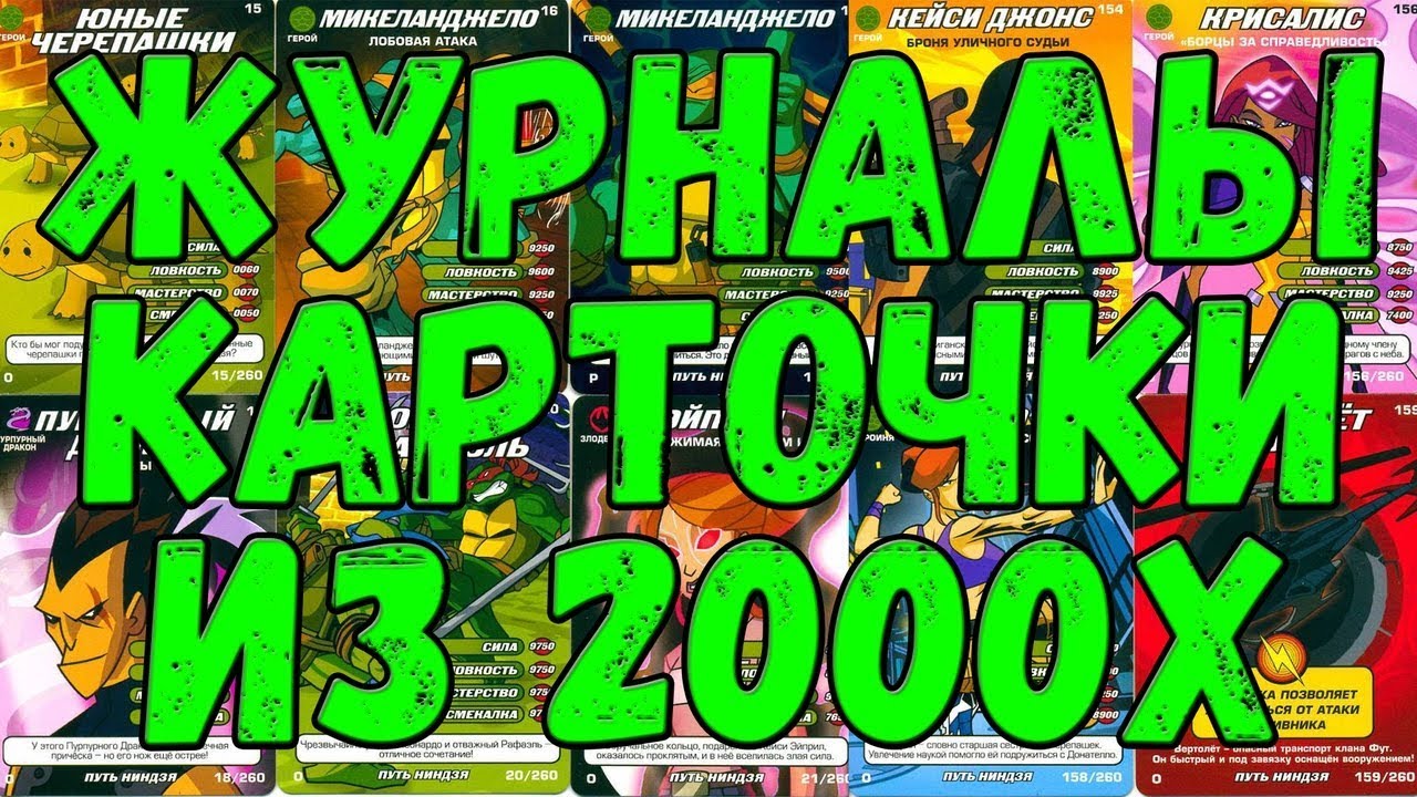 КАРТОЧКИ, ЖУРНАЛЫ И ТД ИЗ ДЕТСВА 2000Х ГОДОВ