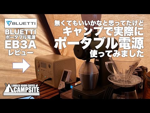 話題のポータブル電源【BLUETTI EB3A】実際にキャンプで使ってみ