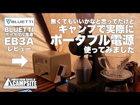 話題のポータブル電源【BLUETTI EB3A】実際にキャンプで使ってみました