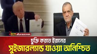 ইউরেনিয়াম সমৃদ্ধকরণ কিংবা পরমাণু অ/স্ত্র কেনার কোন চেষ্টা করতে পারবে না ইরান | ATN BANGLA