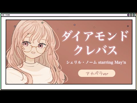 #うちゅぺら　ダイアモンド クレバス (Diamond Crevasse) / シェリル・ノーム starring May'n 【Vocal 配布】
