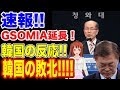 【韓国】速報!GSOMIA延長!!敗北!…【韓国ニュース:ウォン安】