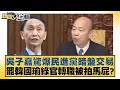 吳子嘉驚爆民進黨暗盤交易 罷韓國瑜綠官轉職被拍馬屁？ 新聞大白話 20240516