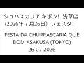 LIVE: FESTA DA CHURRASCARIA QUE BOM ASAKUSA (TOKYO)26-07-2026