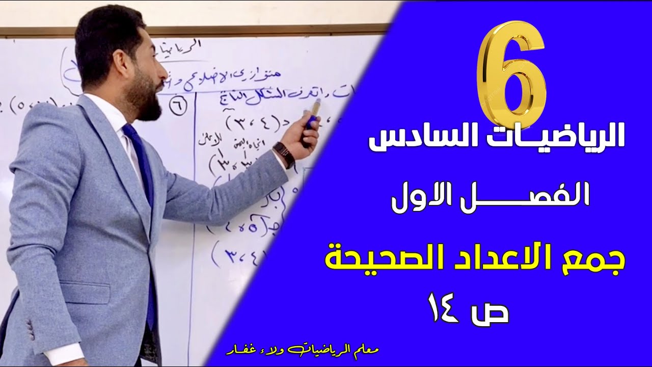 الرياضيات السادس II الفصل الأول شرح موضوع جمع الاعداد الصحيحة ص 14 #الاستاذ_ولاء_غفار 2026
