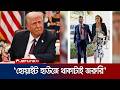 এবার দাপ্তরিক ব্যস্ততার অজুহাত দিয়ে ছেলের বিয়েতে যাচ্ছেন না ট্রাম্প | Trump Son's Wedding| Jamuna TV