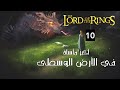 أكبر مأساة في الأرض الوسطى تقترب الجزء العاشر سلسلة سيد الخواتم 