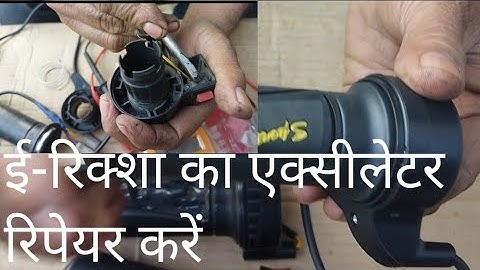 E-Rickshaw Ka Accelerator Repair Kaise Karen, E-Rickshaw Throttle Problem Solved
