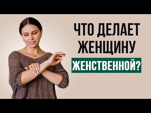 Видео: Как развить женственность | Психолог Наталья Корнеева | #психология #отношения