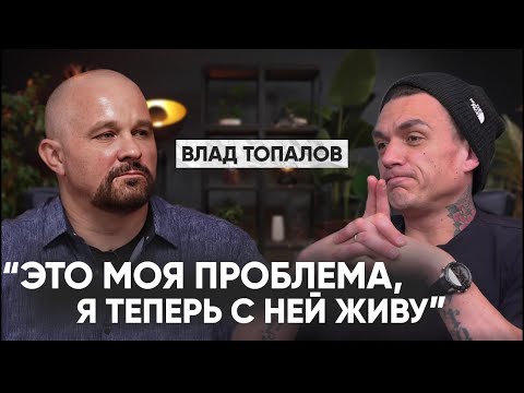 ВЛАД ТОПАЛОВ ВПЕРВЫЕ О СВОЕЙ ЗАВИСИМОСТИ. О рехабе, травмах детства, жизни с Региной и распаде SMASH