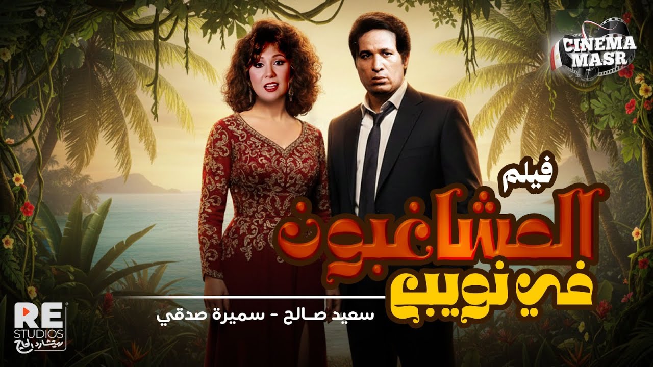 الفيلم العربي 